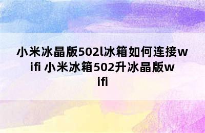 小米冰晶版502l冰箱如何连接wifi 小米冰箱502升冰晶版wifi